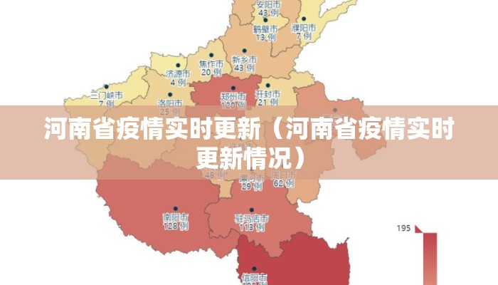 河南省疫情实时更新（河南省疫情实时更新情况）