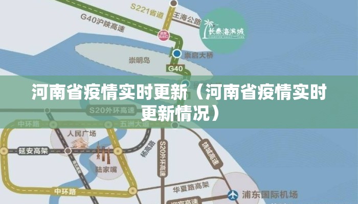 河南省疫情实时更新（河南省疫情实时更新情况）