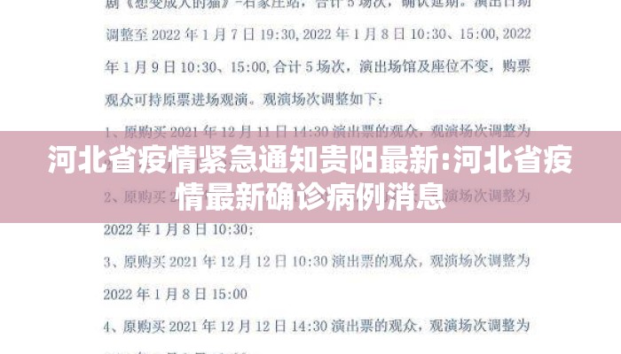 河北省疫情紧急通知贵阳最新:河北省疫情最新确诊病例消息