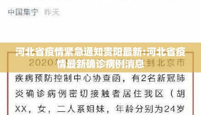 河北省疫情紧急通知贵阳最新:河北省疫情最新确诊病例消息
