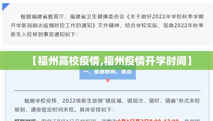 【福州高校疫情,福州疫情开学时间】
