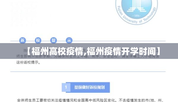 【福州高校疫情,福州疫情开学时间】