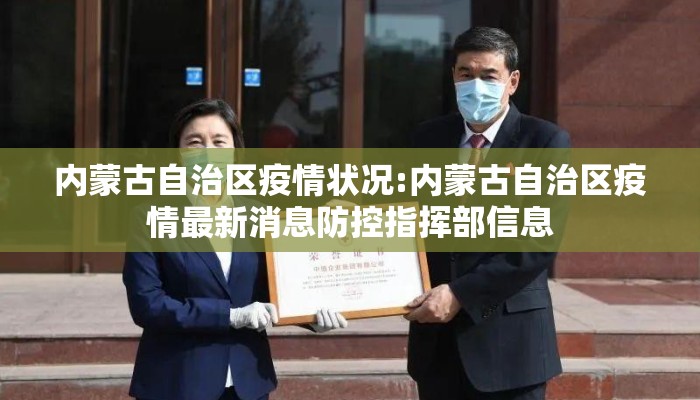 内蒙古自治区疫情状况:内蒙古自治区疫情最新消息防控指挥部信息