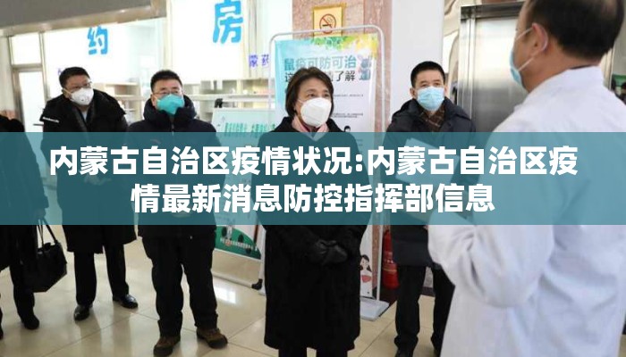 内蒙古自治区疫情状况:内蒙古自治区疫情最新消息防控指挥部信息