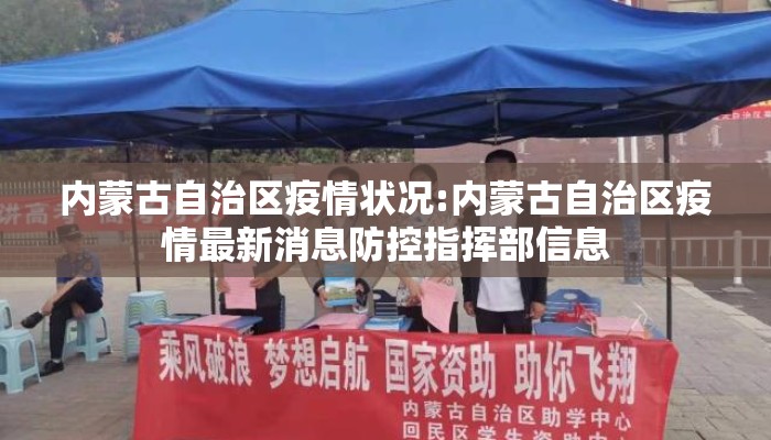 内蒙古自治区疫情状况:内蒙古自治区疫情最新消息防控指挥部信息