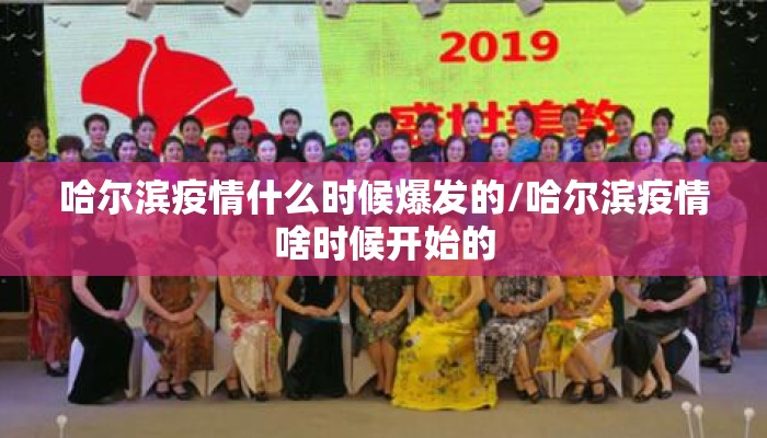 哈尔滨疫情什么时候爆发的/哈尔滨疫情啥时候开始的