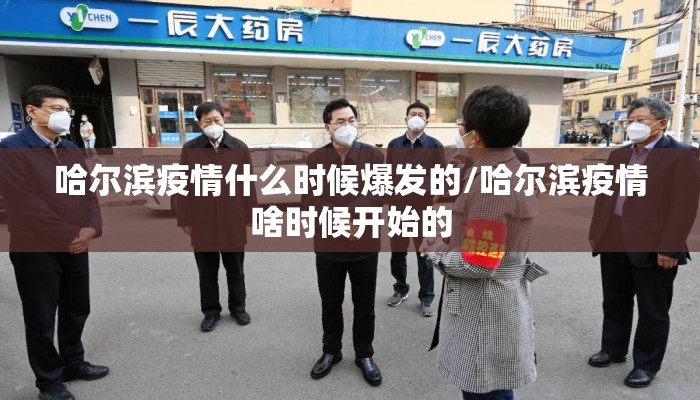 哈尔滨疫情什么时候爆发的/哈尔滨疫情啥时候开始的