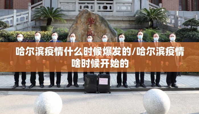 哈尔滨疫情什么时候爆发的/哈尔滨疫情啥时候开始的