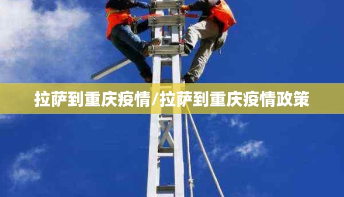 拉萨到重庆疫情/拉萨到重庆疫情政策