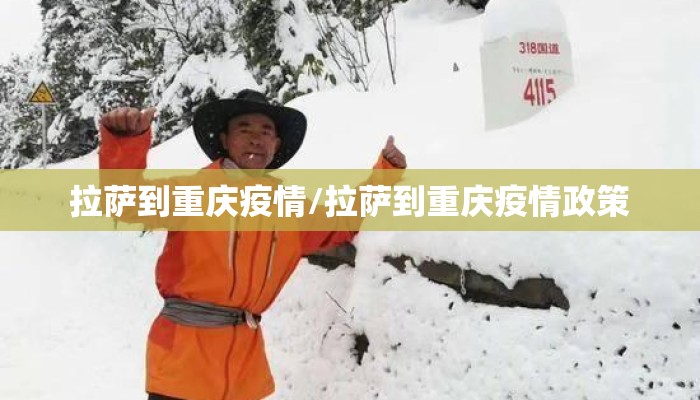 拉萨到重庆疫情/拉萨到重庆疫情政策