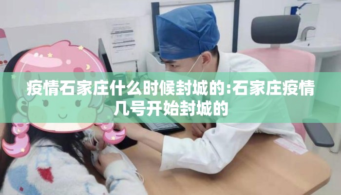 疫情石家庄什么时候封城的:石家庄疫情几号开始封城的