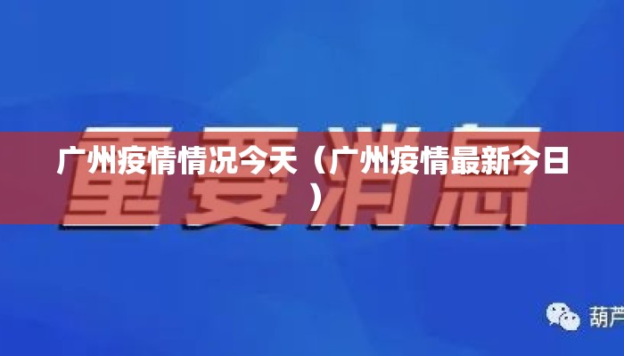 广州疫情情况今天（广州疫情最新今日）