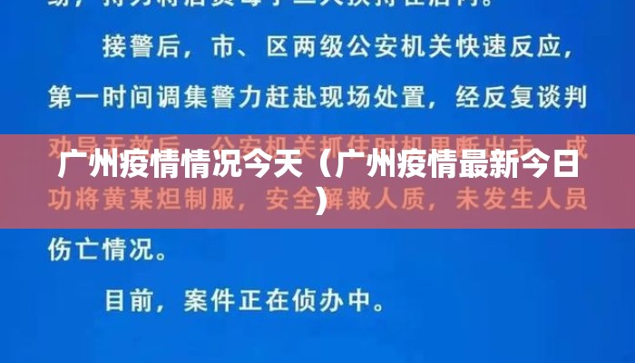 广州疫情情况今天（广州疫情最新今日）