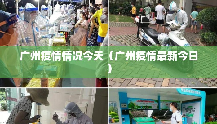广州疫情情况今天（广州疫情最新今日）