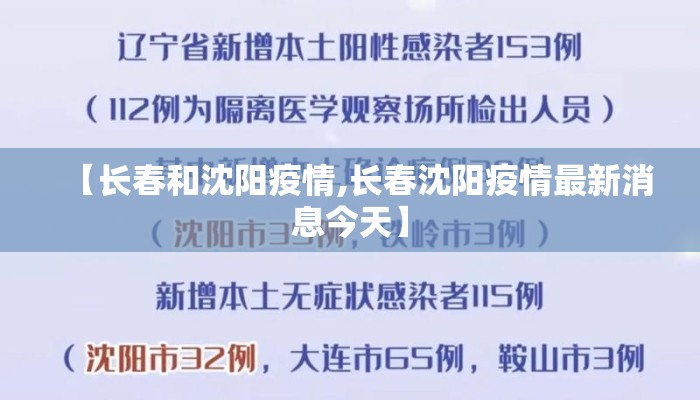 【长春和沈阳疫情,长春沈阳疫情最新消息今天】