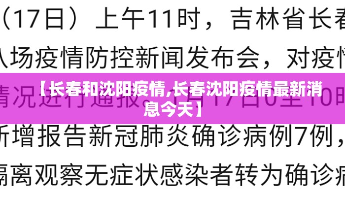 【长春和沈阳疫情,长春沈阳疫情最新消息今天】