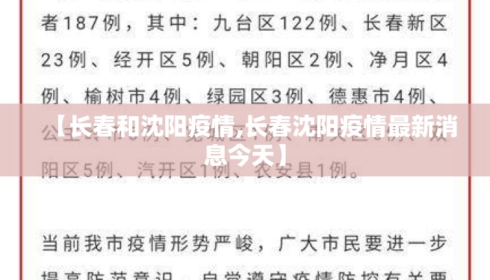 【长春和沈阳疫情,长春沈阳疫情最新消息今天】