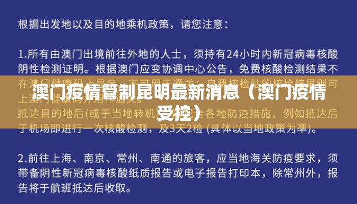 澳门疫情管制昆明最新消息（澳门疫情受控）