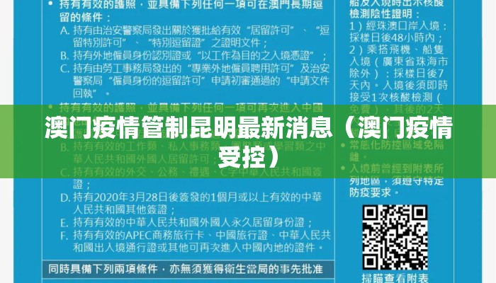 澳门疫情管制昆明最新消息（澳门疫情受控）
