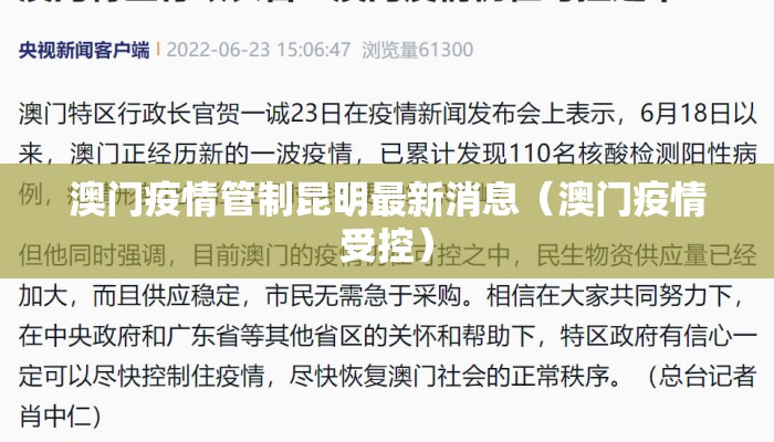 澳门疫情管制昆明最新消息（澳门疫情受控）