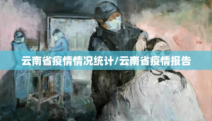 云南省疫情情况统计/云南省疫情报告