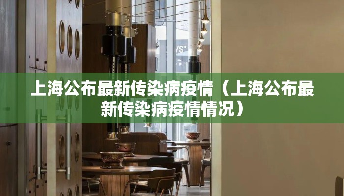 上海公布最新传染病疫情（上海公布最新传染病疫情情况）