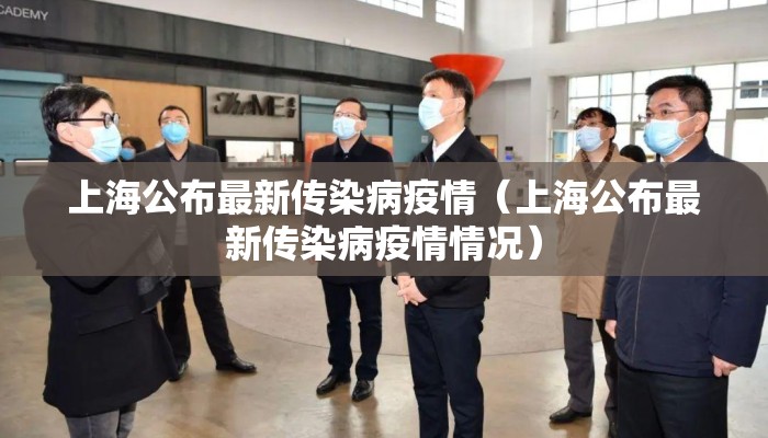 上海公布最新传染病疫情（上海公布最新传染病疫情情况）