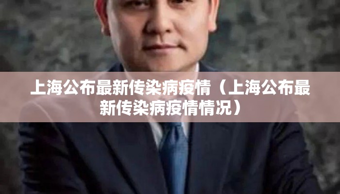 上海公布最新传染病疫情（上海公布最新传染病疫情情况）