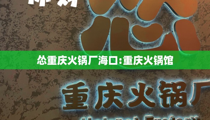 怂重庆火锅厂海口:重庆火锅馆