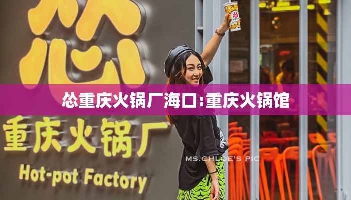 怂重庆火锅厂海口:重庆火锅馆