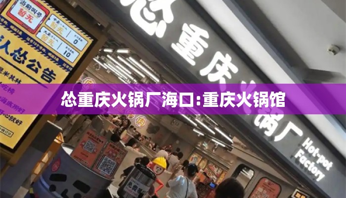 怂重庆火锅厂海口:重庆火锅馆