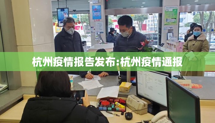 杭州疫情报告发布:杭州疫情通报