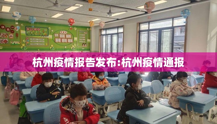 杭州疫情报告发布:杭州疫情通报