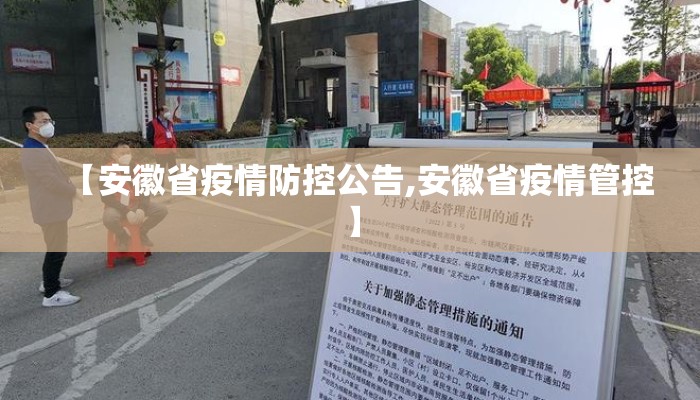 【安徽省疫情防控公告,安徽省疫情管控】