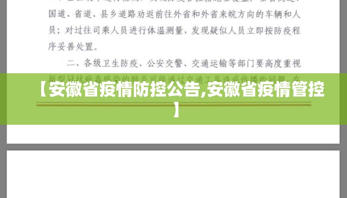 【安徽省疫情防控公告,安徽省疫情管控】