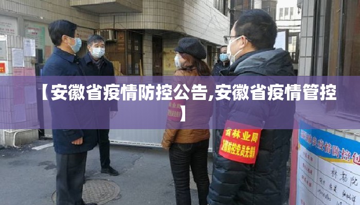 【安徽省疫情防控公告,安徽省疫情管控】