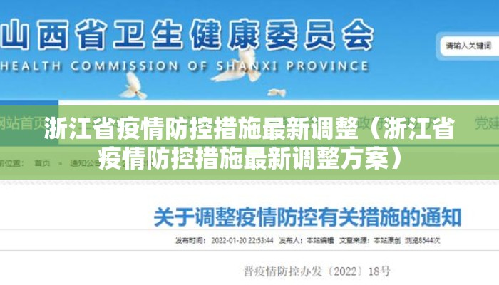 浙江省疫情防控措施最新调整（浙江省疫情防控措施最新调整方案）