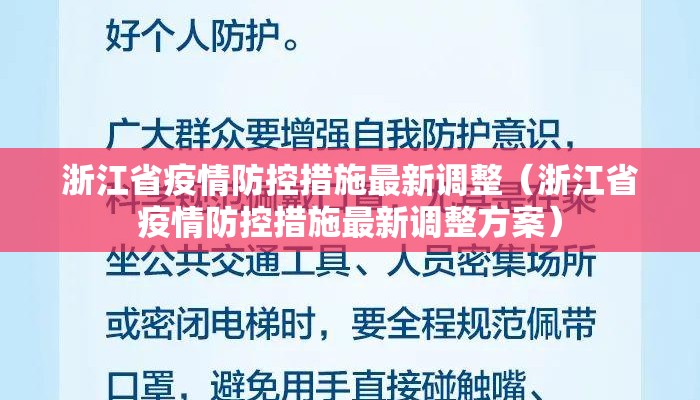 浙江省疫情防控措施最新调整（浙江省疫情防控措施最新调整方案）