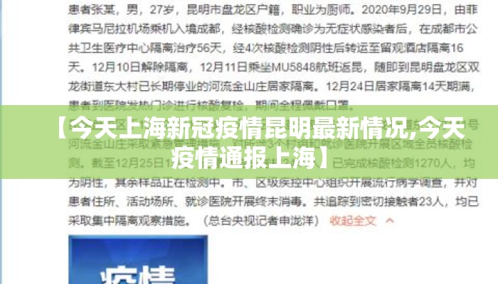 【今天上海新冠疫情昆明最新情况,今天疫情通报上海】