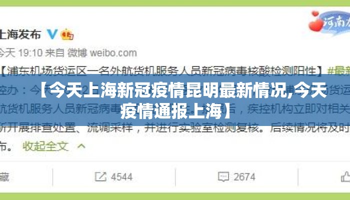 【今天上海新冠疫情昆明最新情况,今天疫情通报上海】