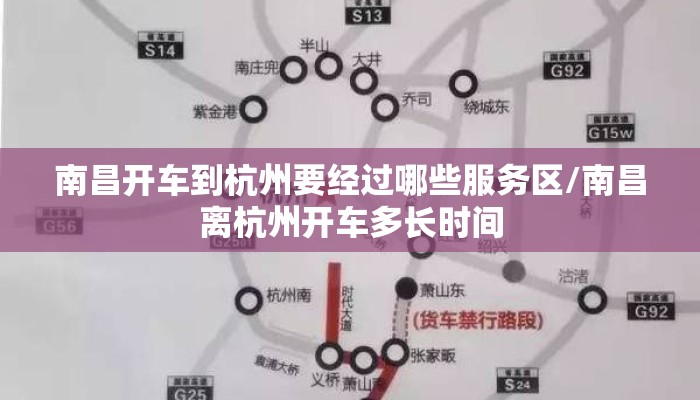 南昌开车到杭州要经过哪些服务区/南昌离杭州开车多长时间