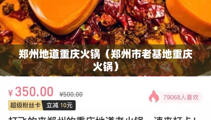 郑州地道重庆火锅（郑州市老基地重庆火锅）