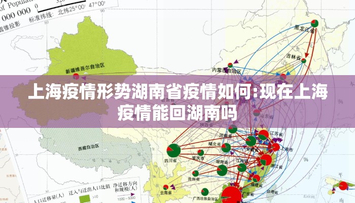 上海疫情形势湖南省疫情如何:现在上海疫情能回湖南吗