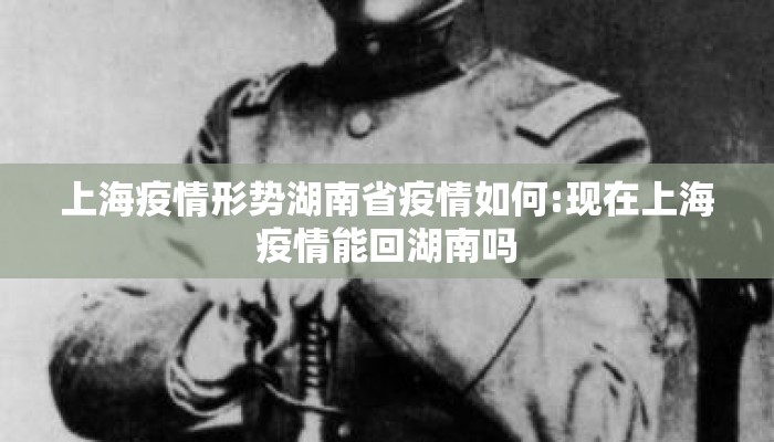 上海疫情形势湖南省疫情如何:现在上海疫情能回湖南吗