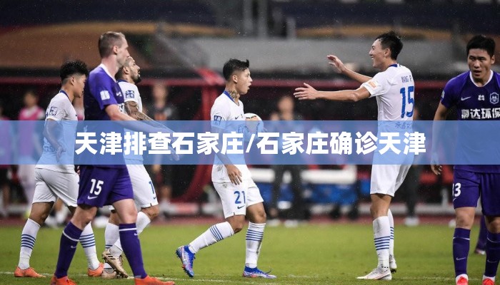 天津排查石家庄/石家庄确诊天津