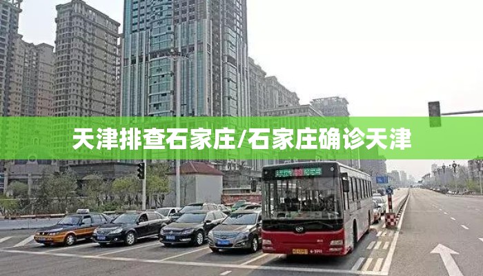 天津排查石家庄/石家庄确诊天津