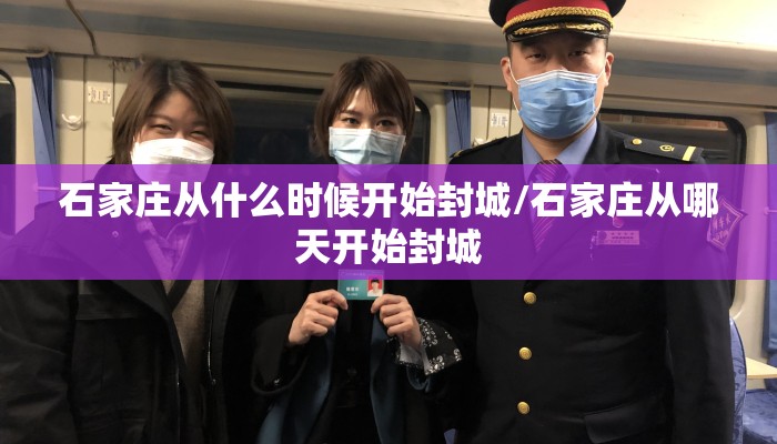 石家庄从什么时候开始封城/石家庄从哪天开始封城