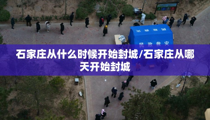 石家庄从什么时候开始封城/石家庄从哪天开始封城