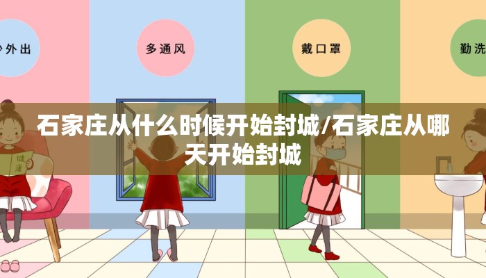 石家庄从什么时候开始封城/石家庄从哪天开始封城