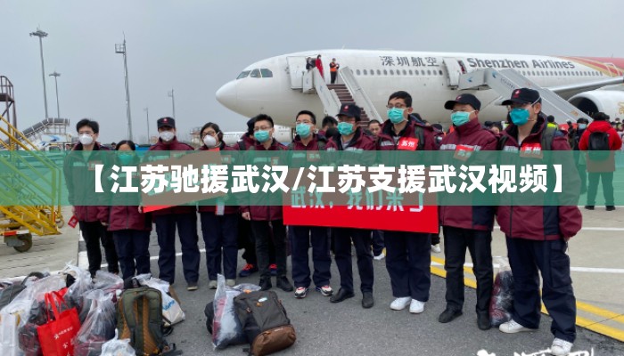 【江苏驰援武汉/江苏支援武汉视频】